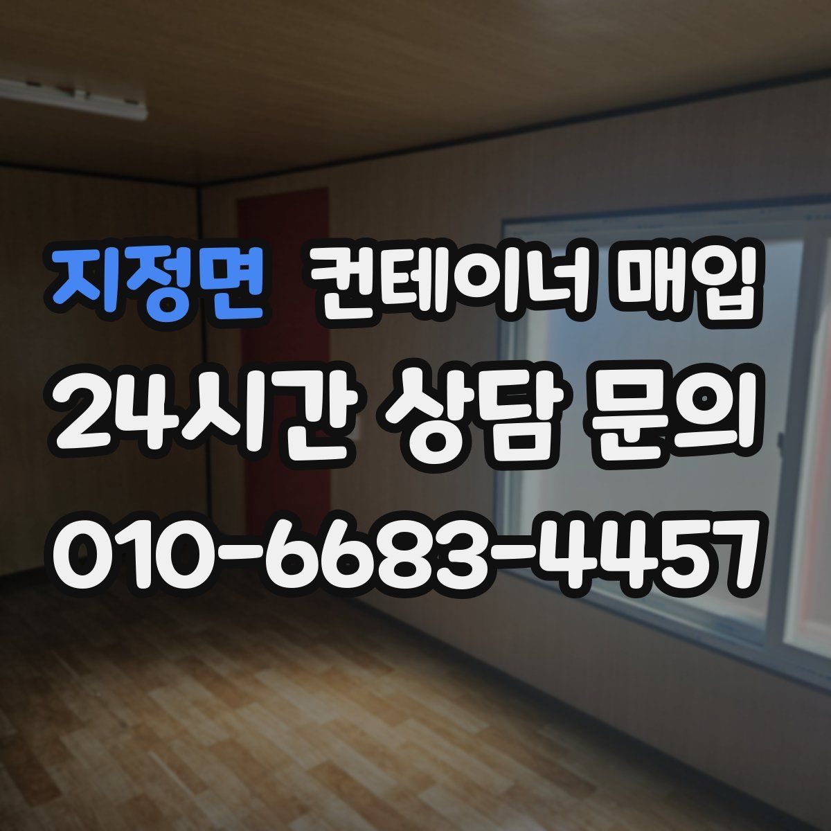 지정면 컨테이너 매입