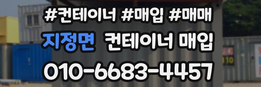 지정면 컨테이너 매입