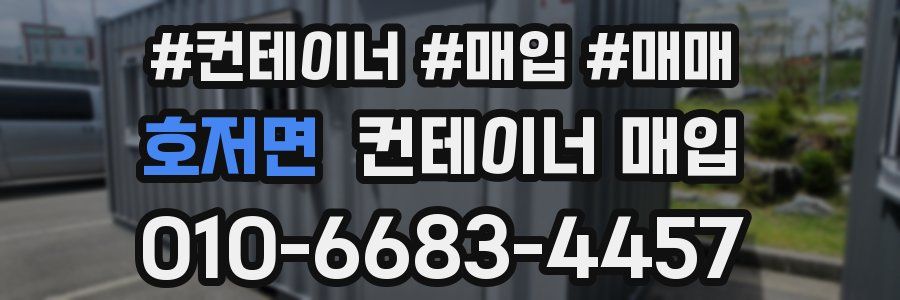 호저면 컨테이너 매입