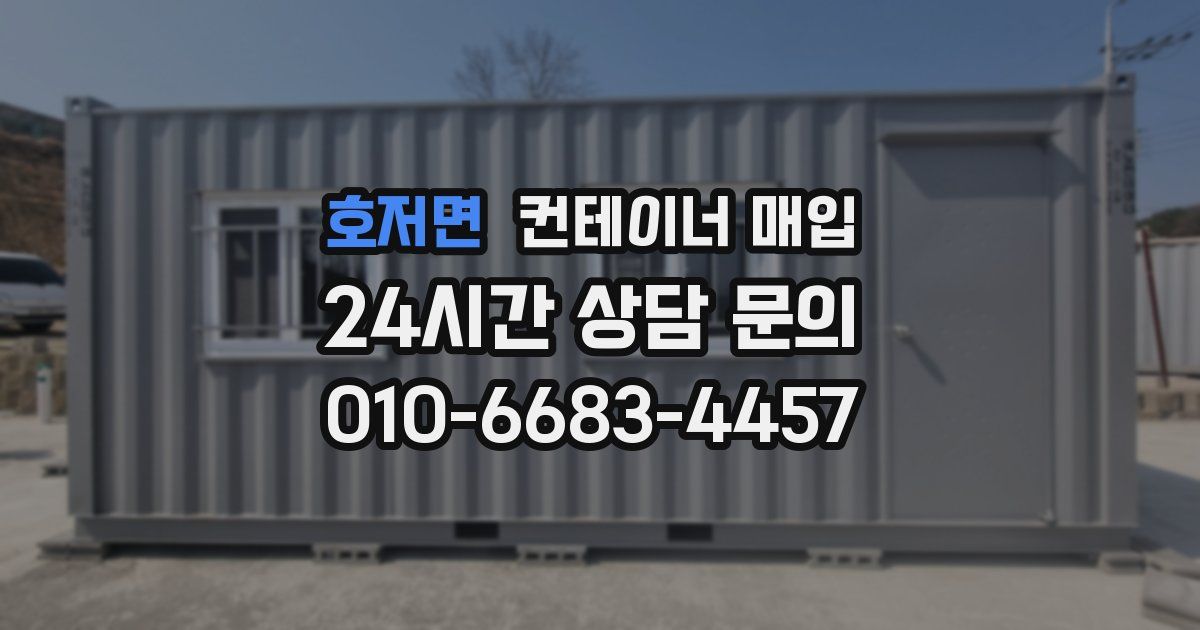 호저면 컨테이너 매입