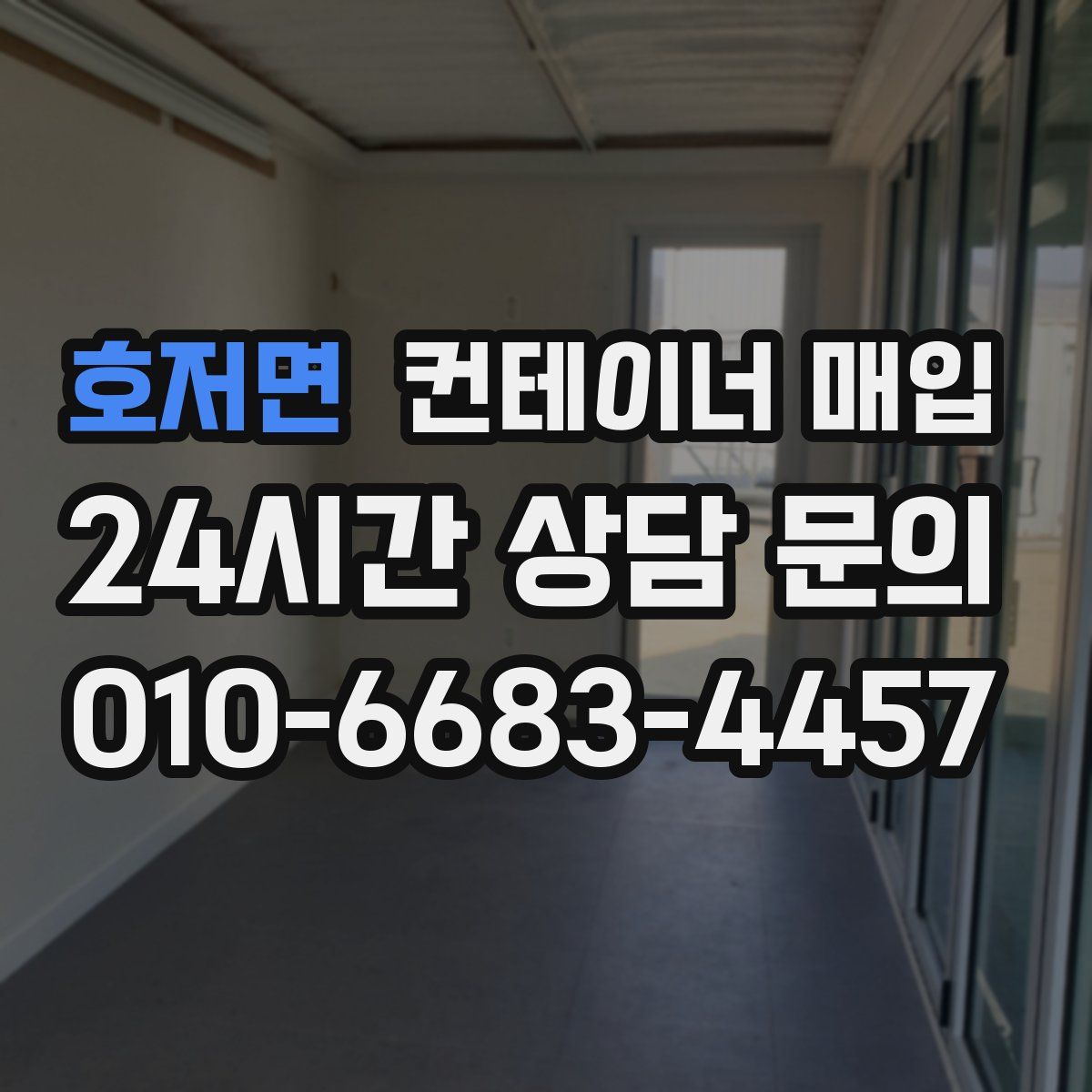 호저면 컨테이너 매입