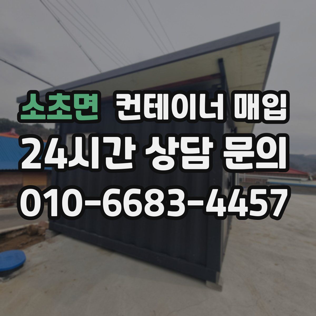 소초면 컨테이너 매입