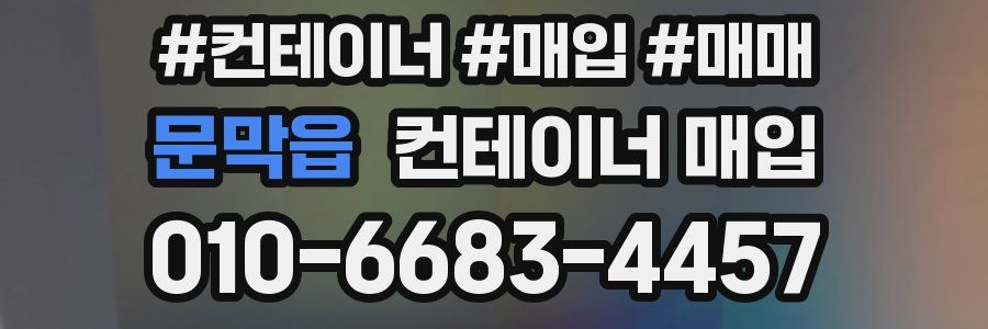 문막읍 컨테이너 매입