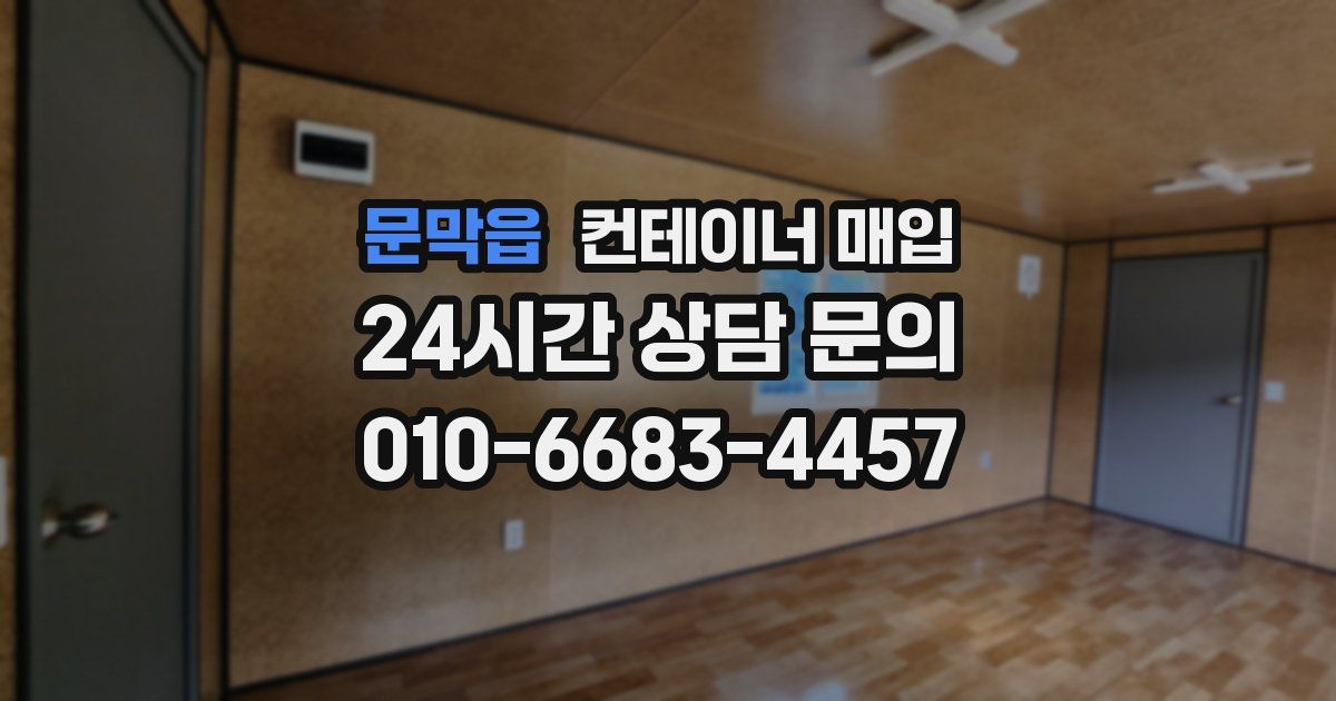 문막읍 컨테이너 매입