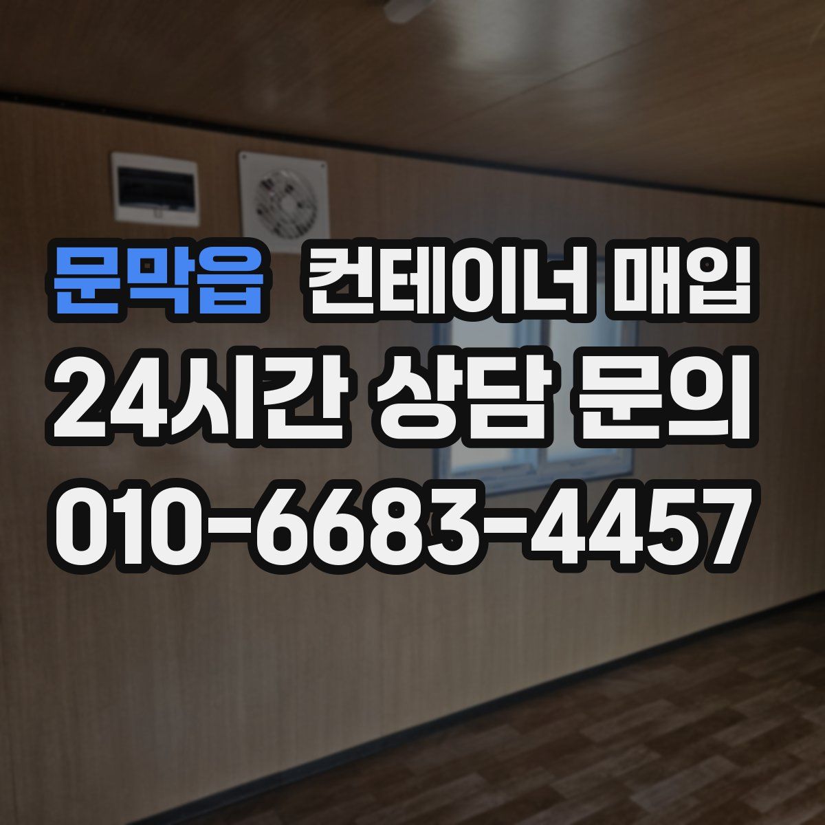 문막읍 컨테이너 매입