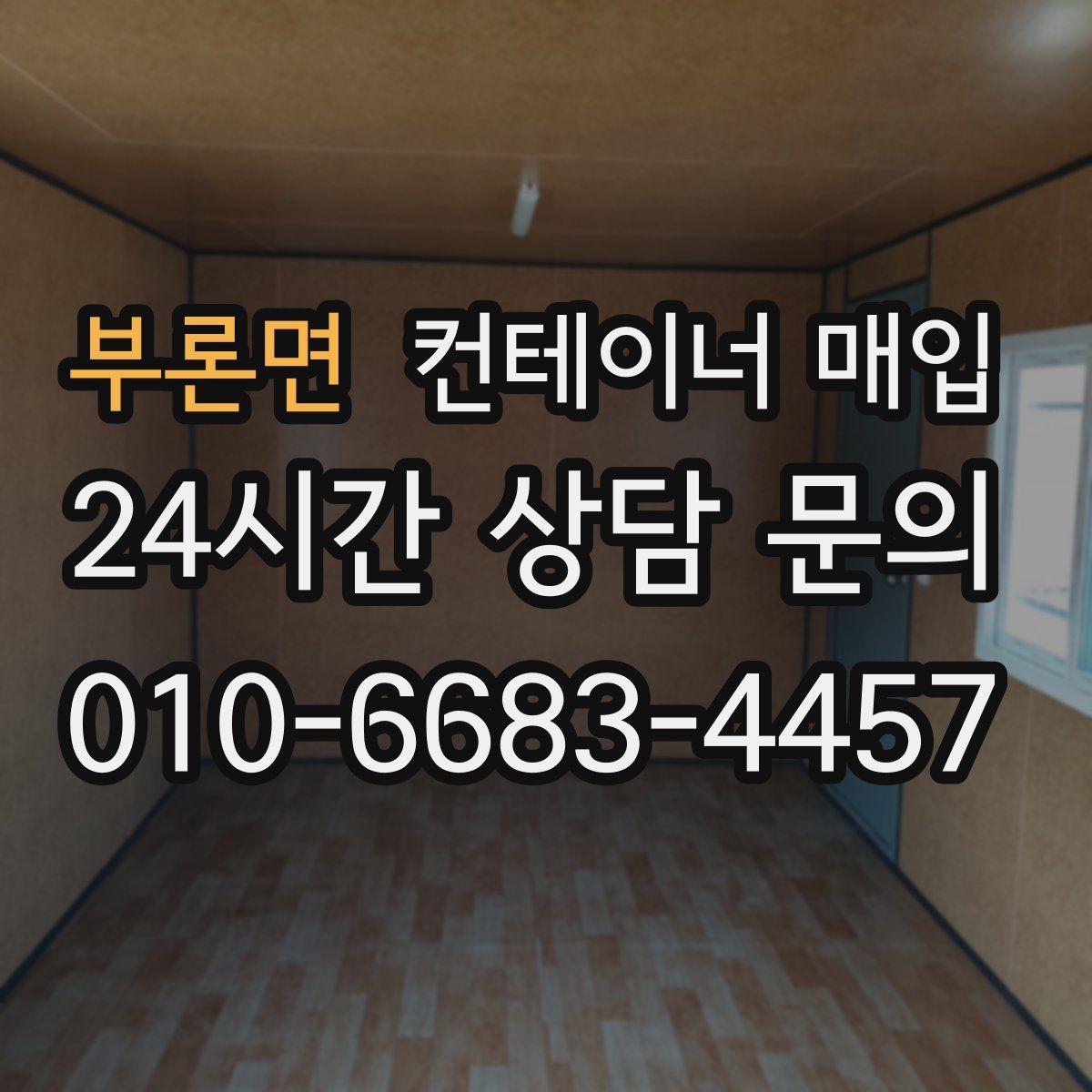 부론면 컨테이너 매입