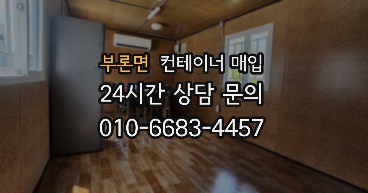 부론면 컨테이너 매입