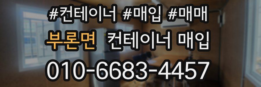 부론면 컨테이너 매입