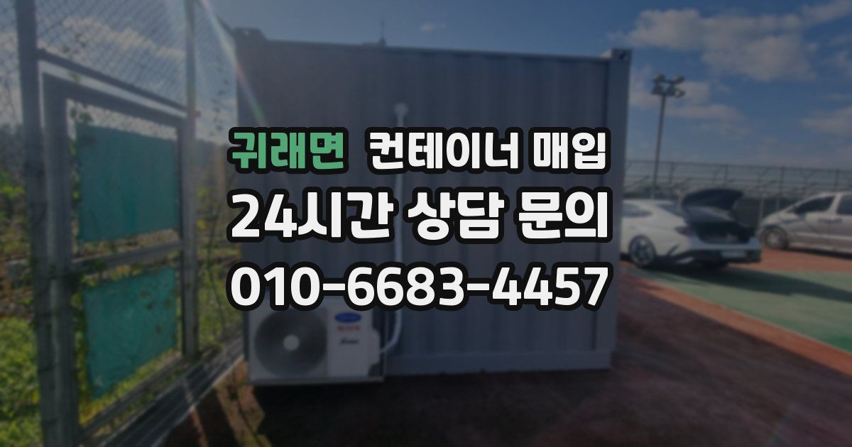 귀래면 컨테이너 매입