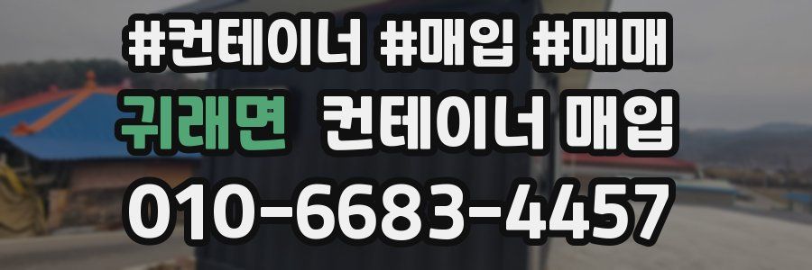 귀래면 컨테이너 매입