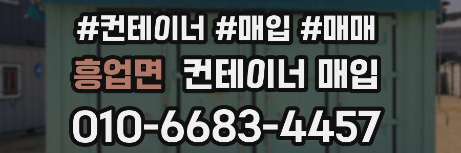 흥업면 컨테이너 매입