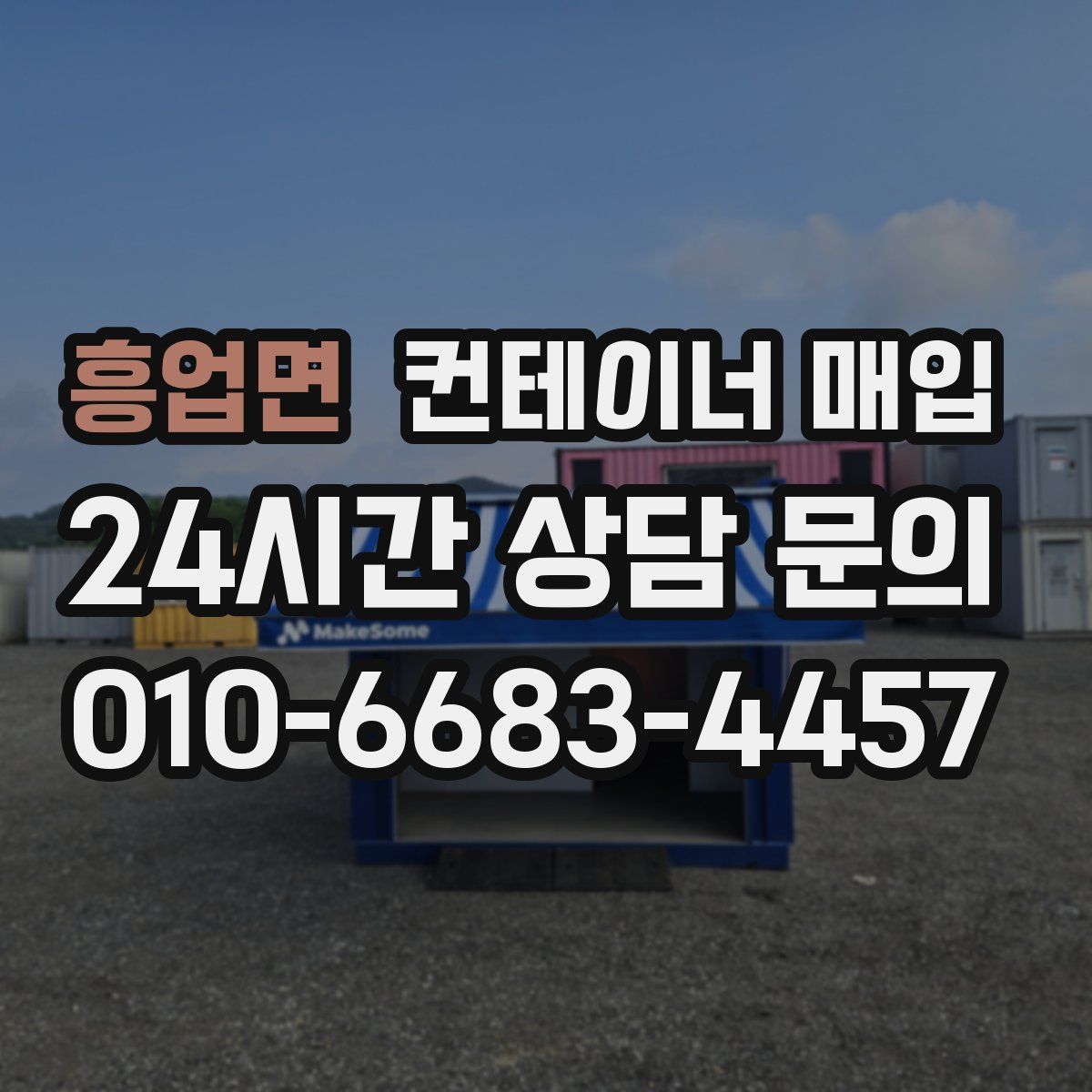 흥업면 컨테이너 매입