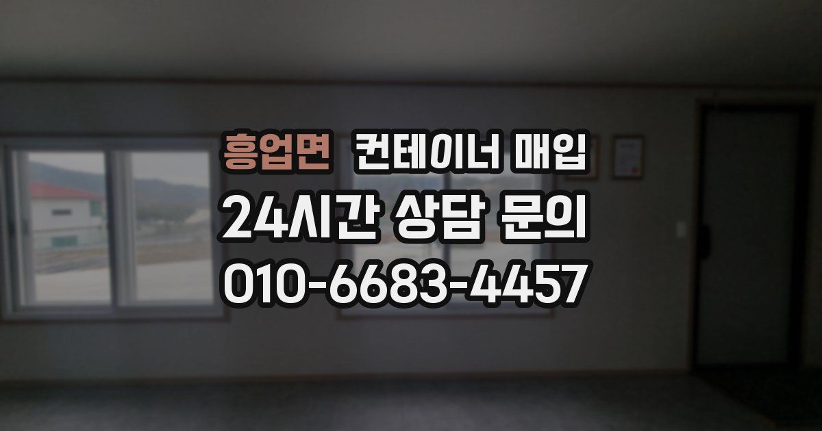 흥업면 컨테이너 매입
