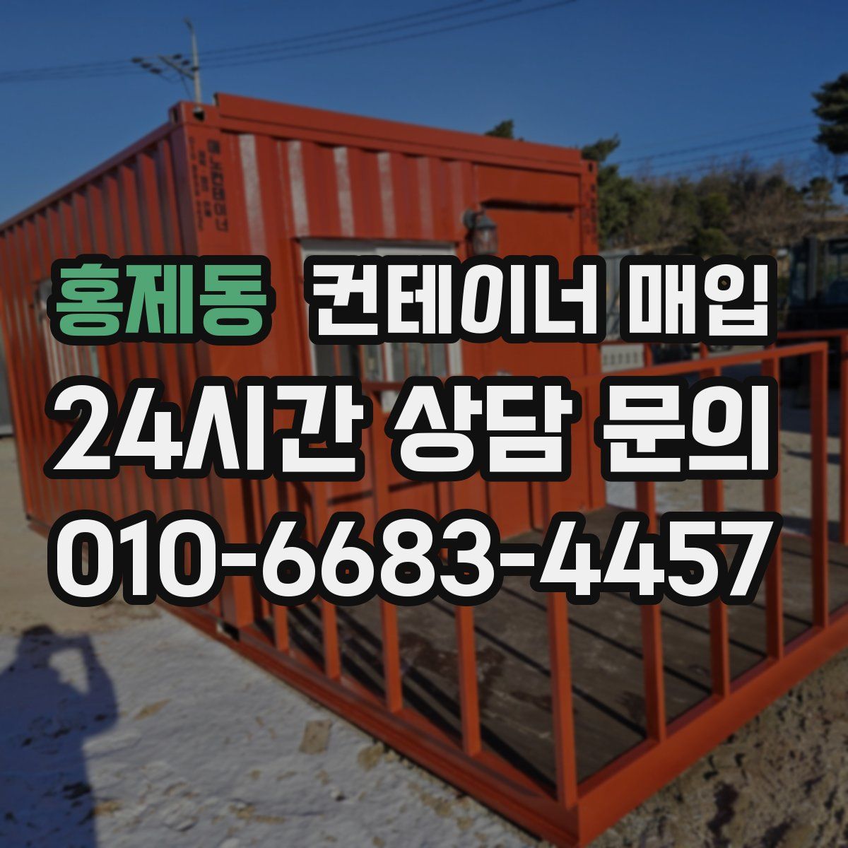 홍제동 컨테이너 매입