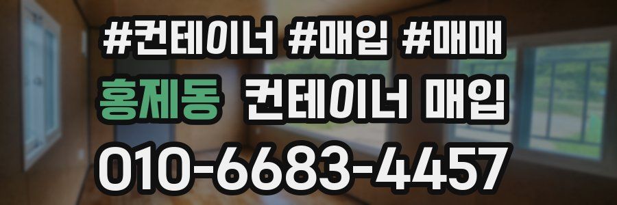 홍제동 컨테이너 매입