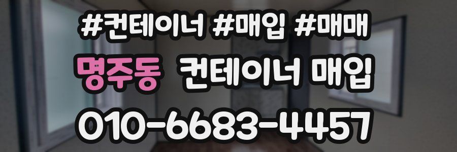 명주동 컨테이너 매입