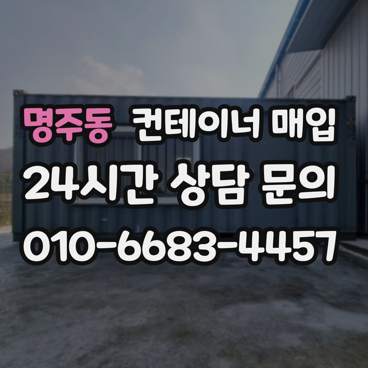 명주동 컨테이너 매입