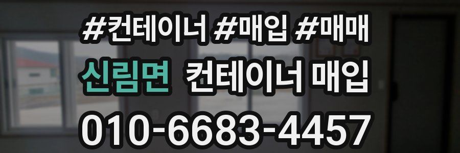 신림면 컨테이너 매입