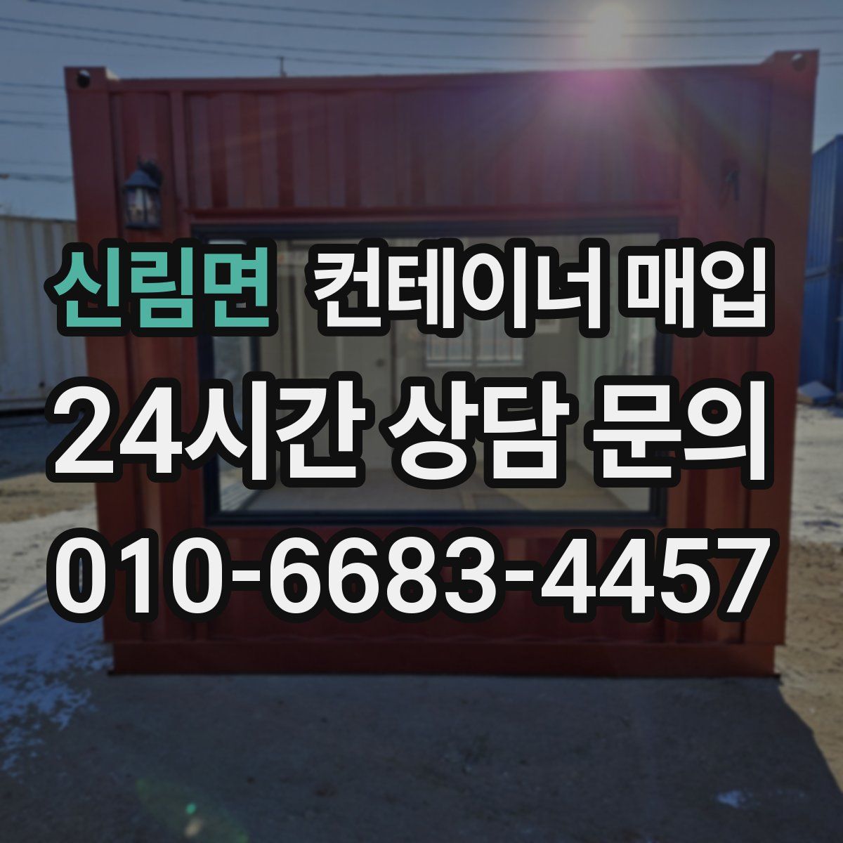 신림면 컨테이너 매입