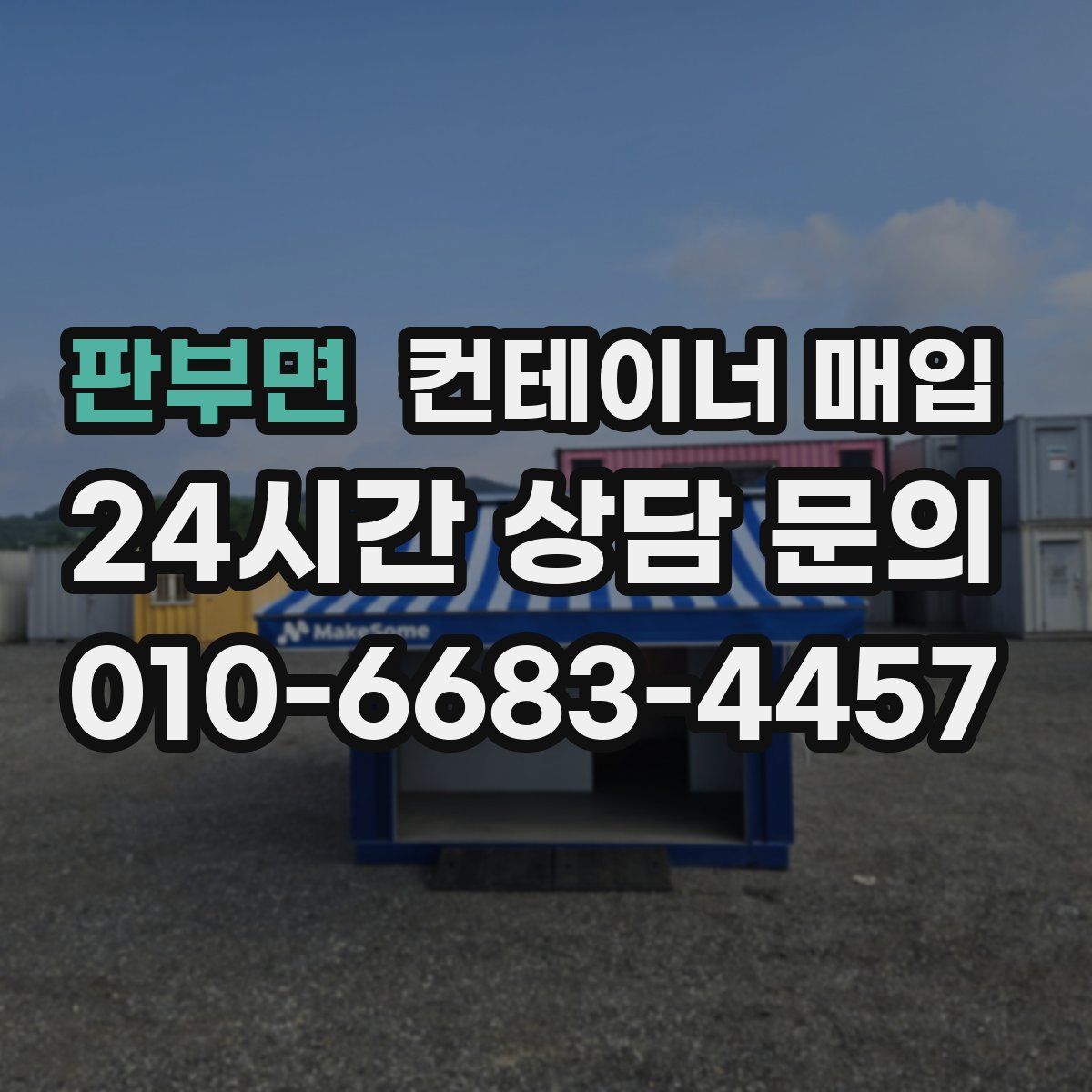 판부면 컨테이너 매입