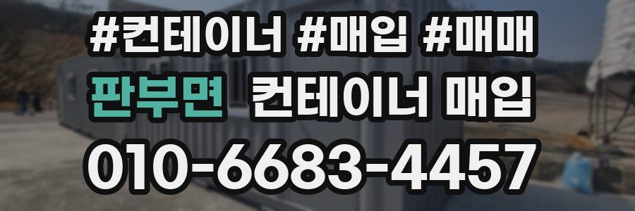 판부면 컨테이너 매입