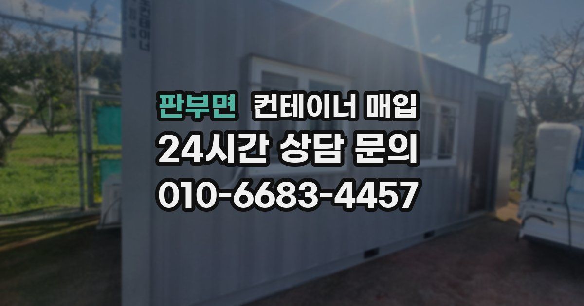 판부면 컨테이너 매입