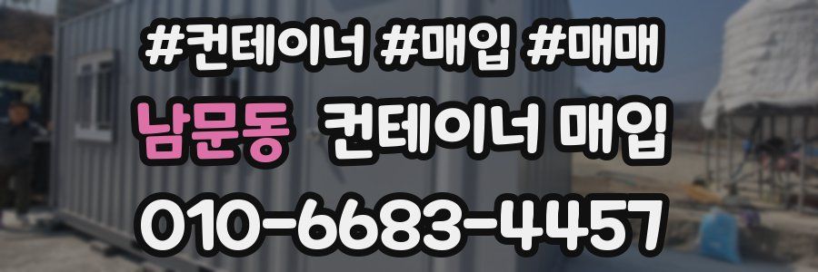 남문동 컨테이너 매입