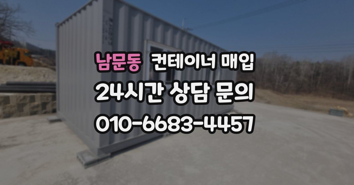 남문동 컨테이너 매입