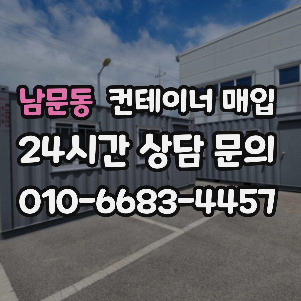 남문동 컨테이너 매입