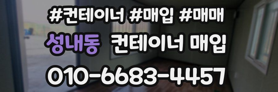 성내동 컨테이너 매입