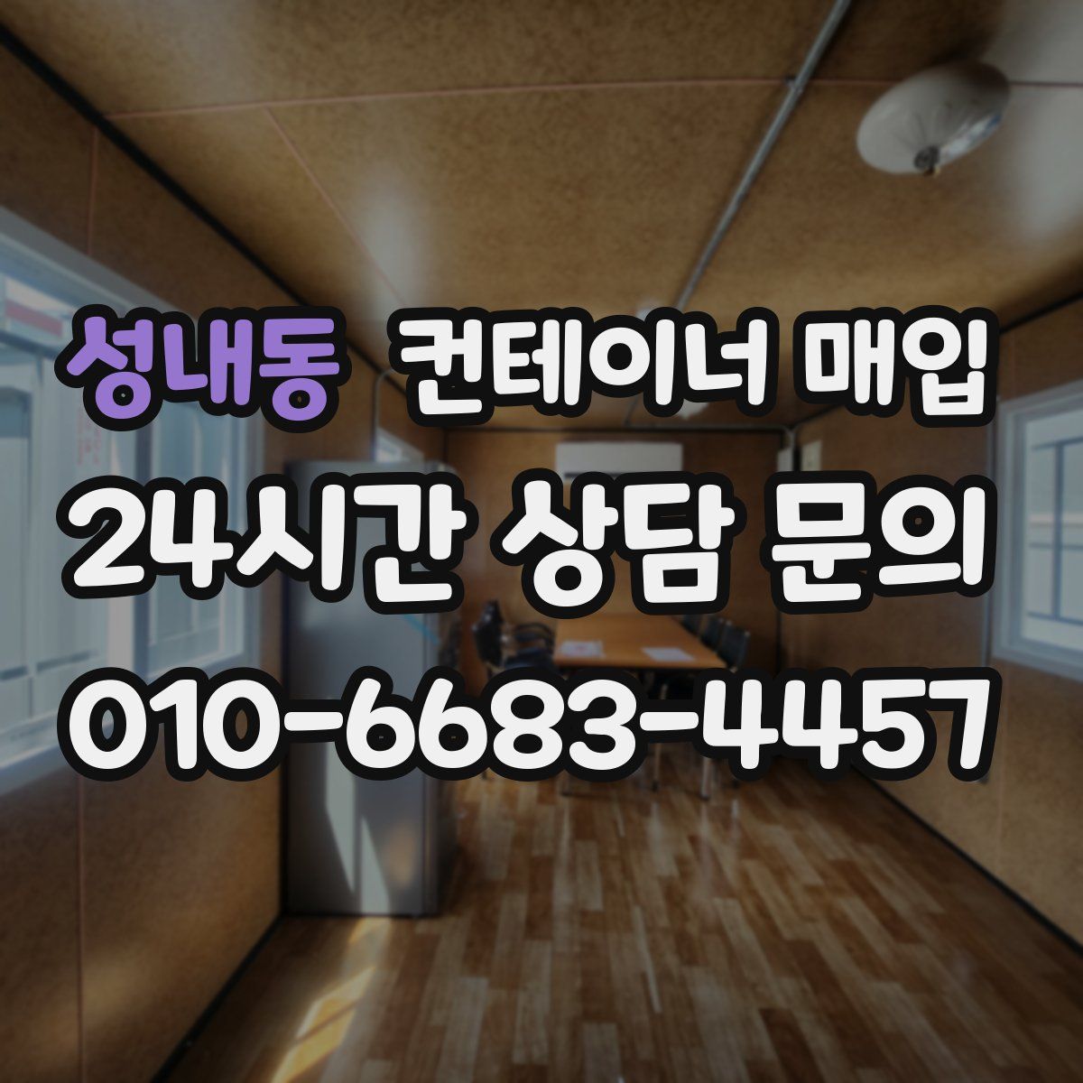 성내동 컨테이너 매입