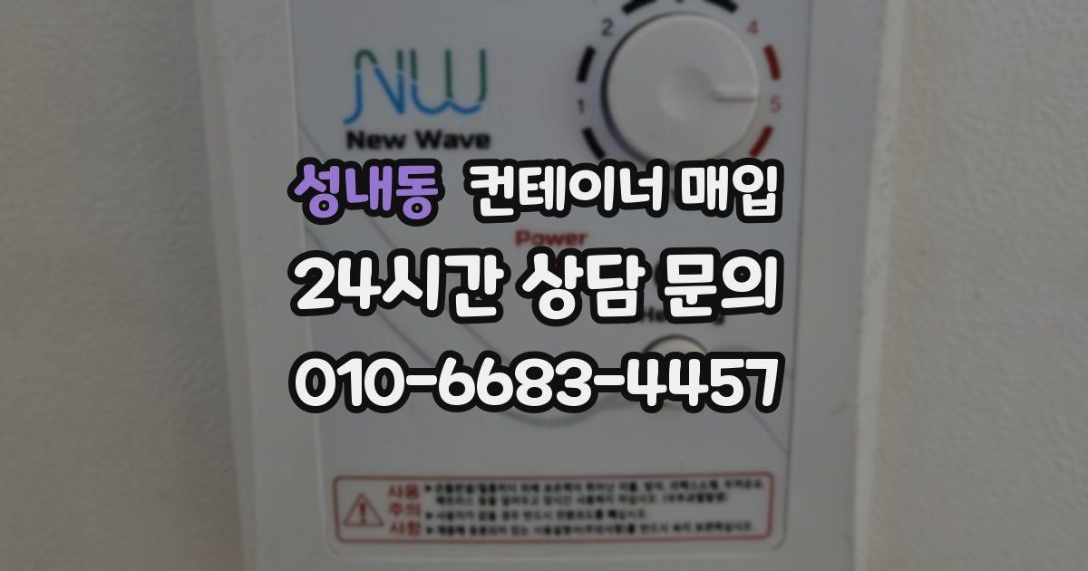 성내동 컨테이너 매입