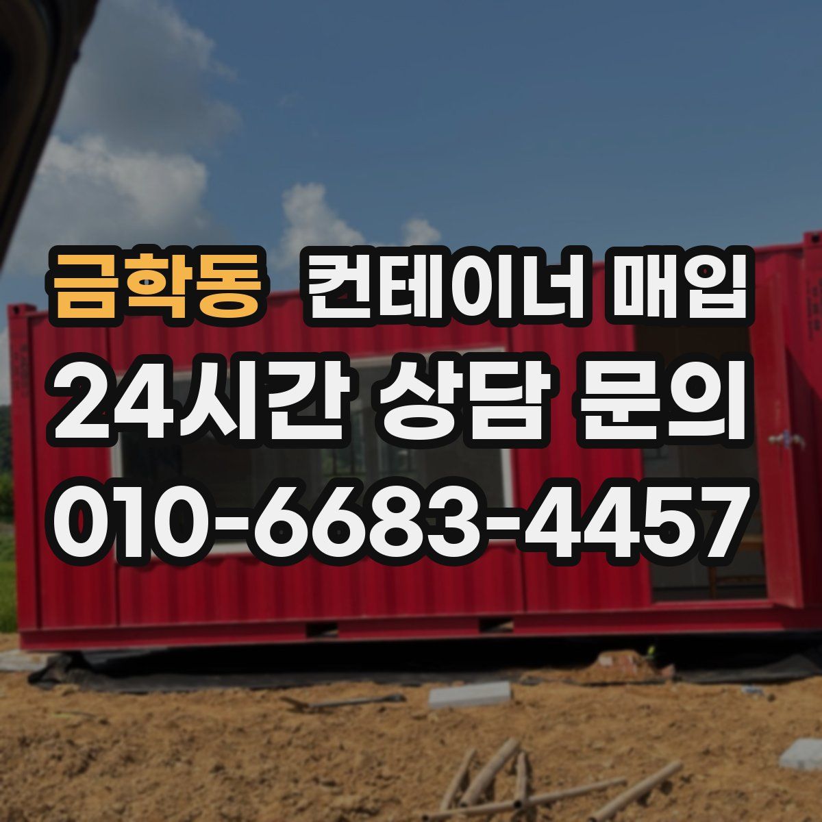 금학동 컨테이너 매입