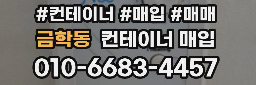 금학동 컨테이너 매입