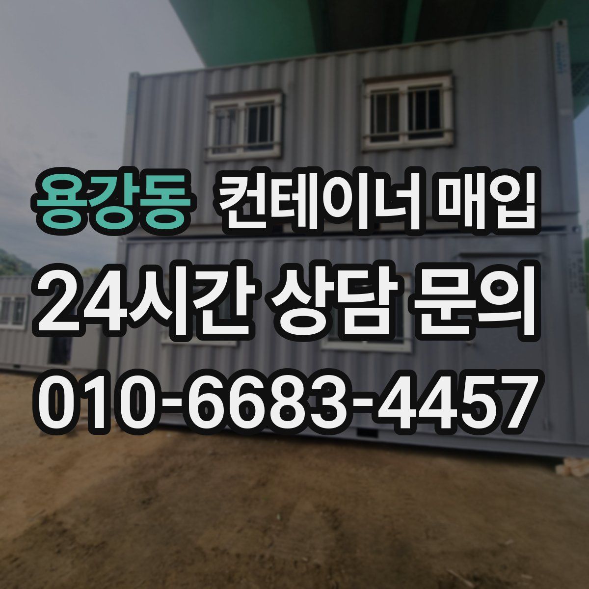 용강동 컨테이너 매입