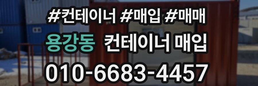 용강동 컨테이너 매입