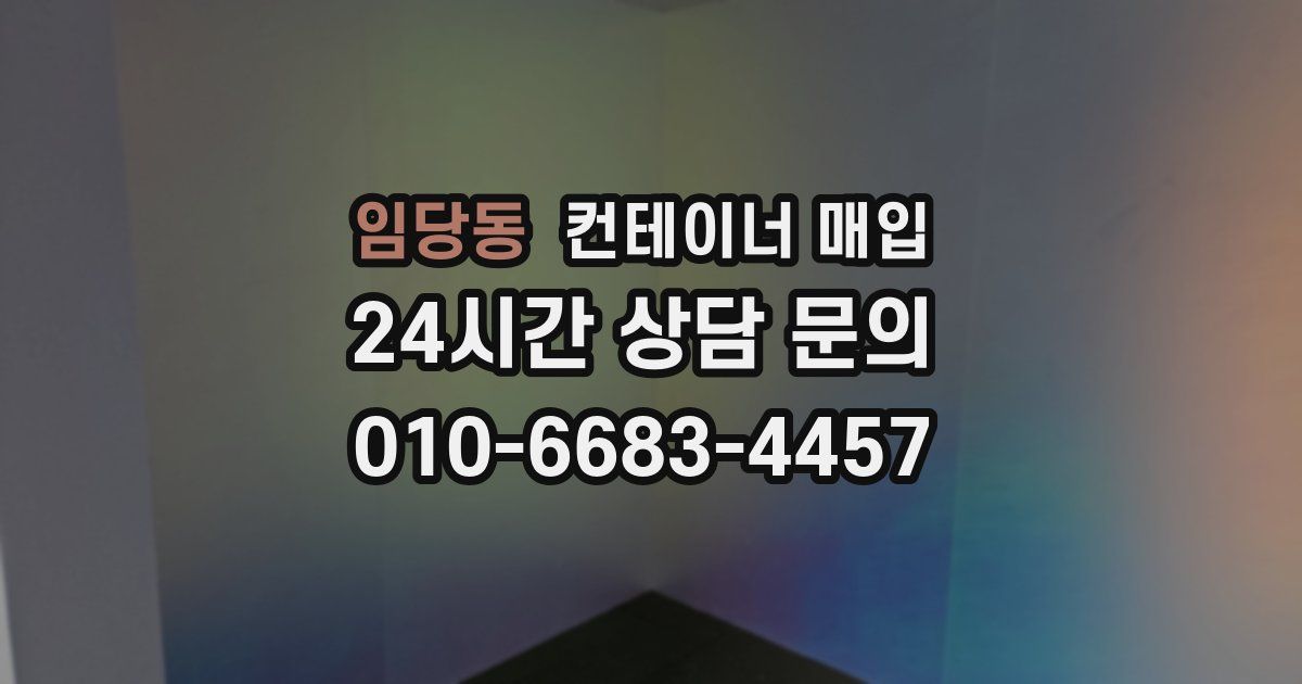 임당동 컨테이너 매입