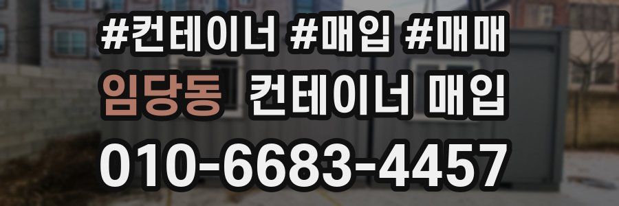 임당동 컨테이너 매입