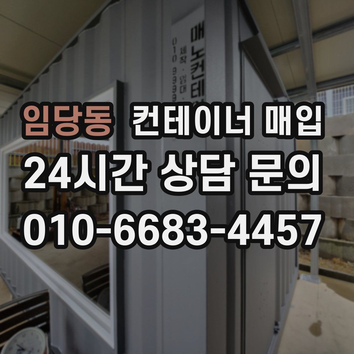 임당동 컨테이너 매입