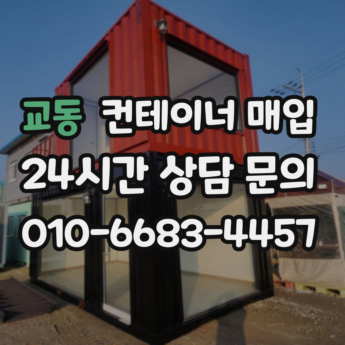 교동 컨테이너 매입
