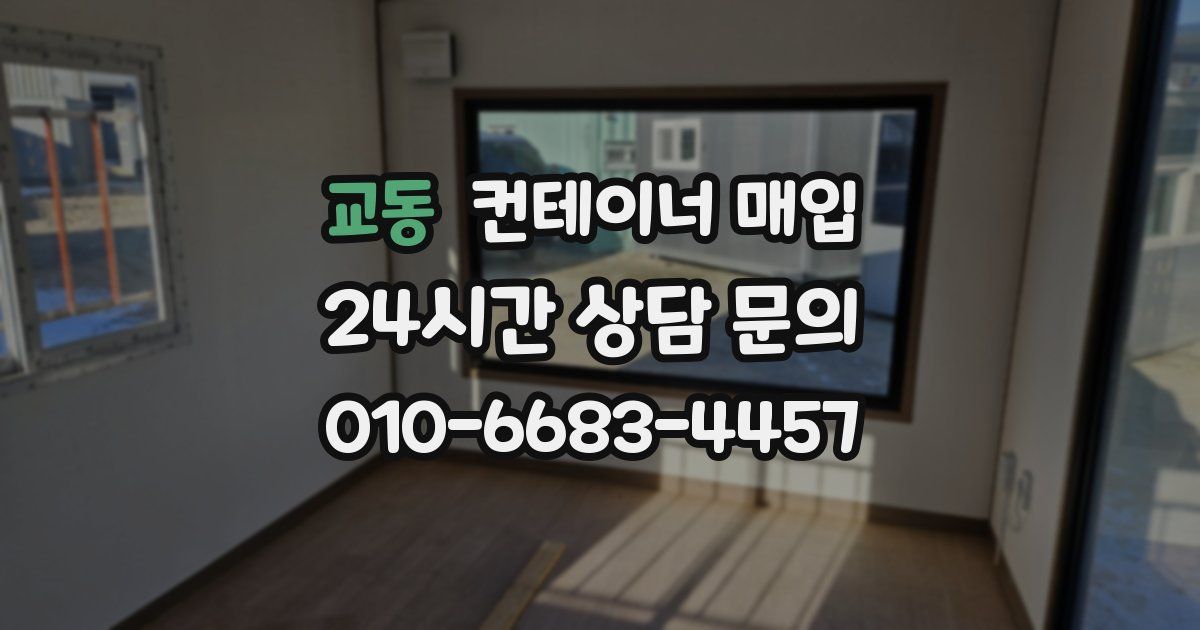 교동 컨테이너 매입