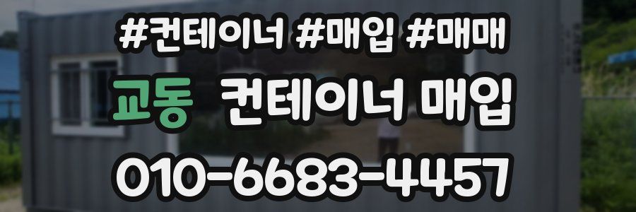 교동 컨테이너 매입