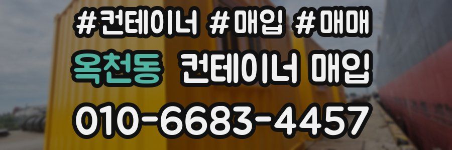 옥천동 컨테이너 매입