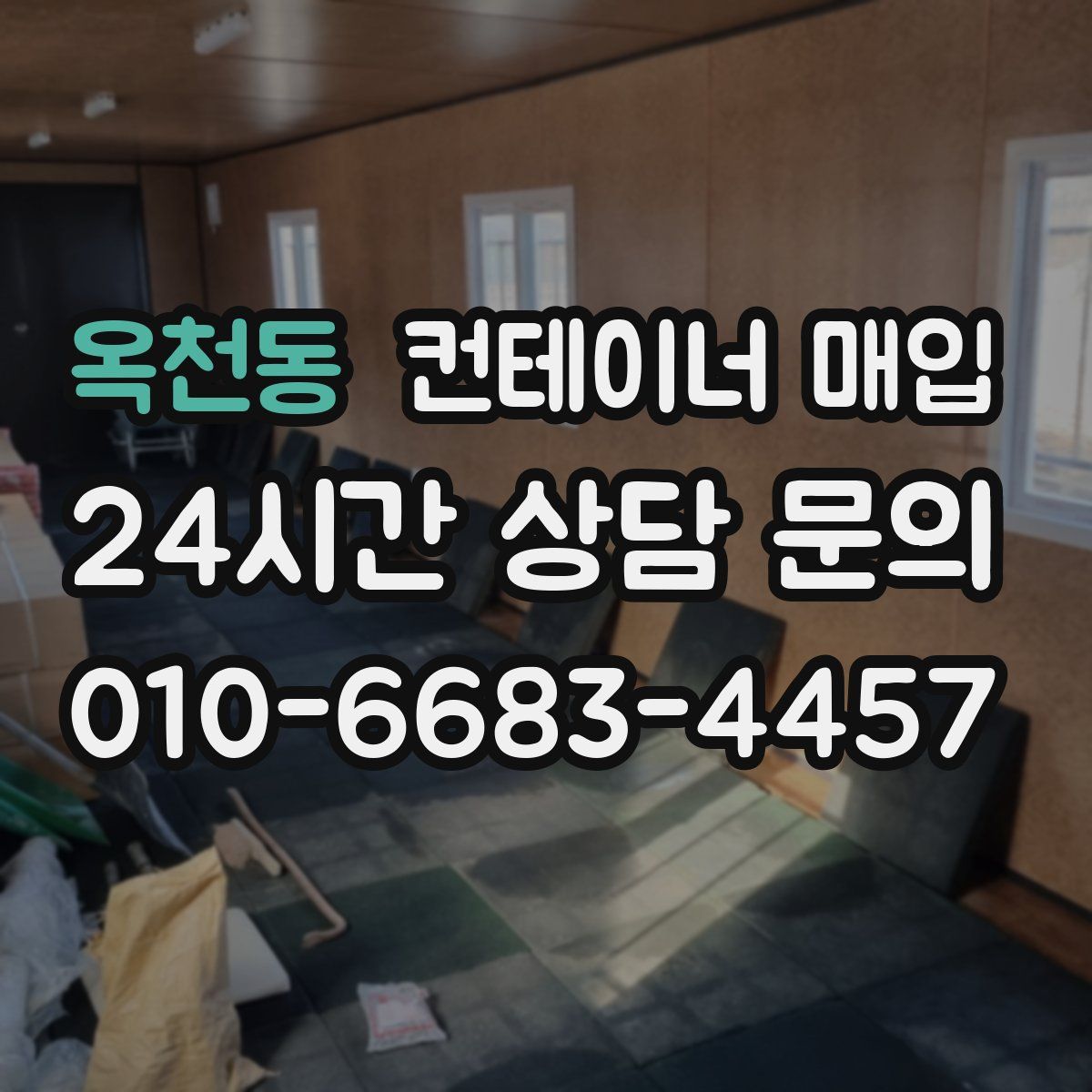 옥천동 컨테이너 매입