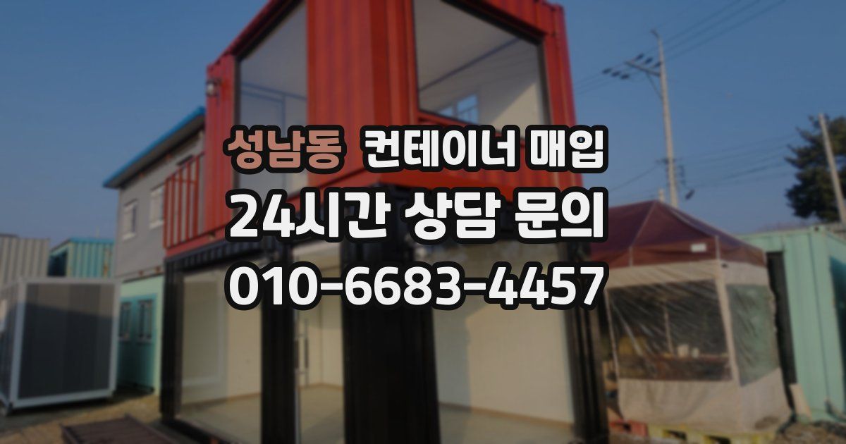 성남동 컨테이너 매입