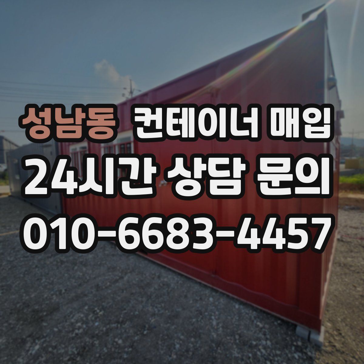 성남동 컨테이너 매입