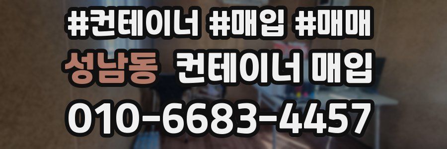 성남동 컨테이너 매입