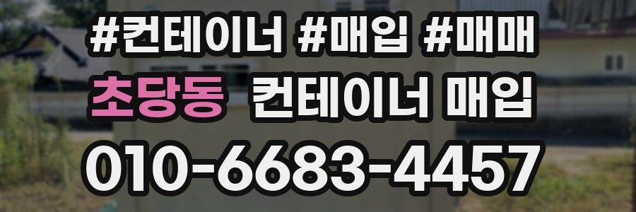 초당동 컨테이너 매입
