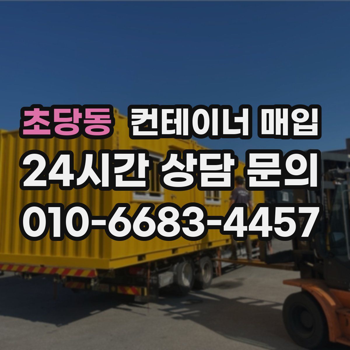 초당동 컨테이너 매입