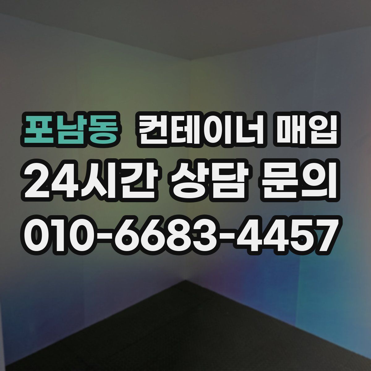 포남동 컨테이너 매입